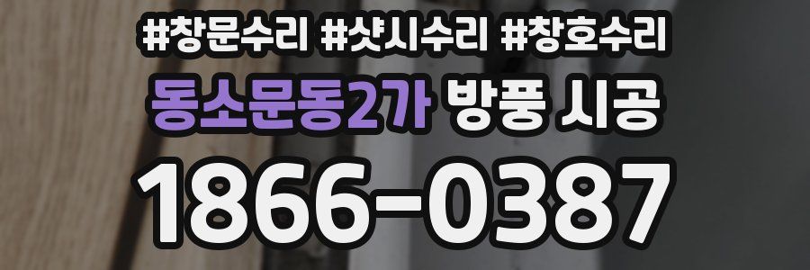 동소문동2가 방풍 시공
