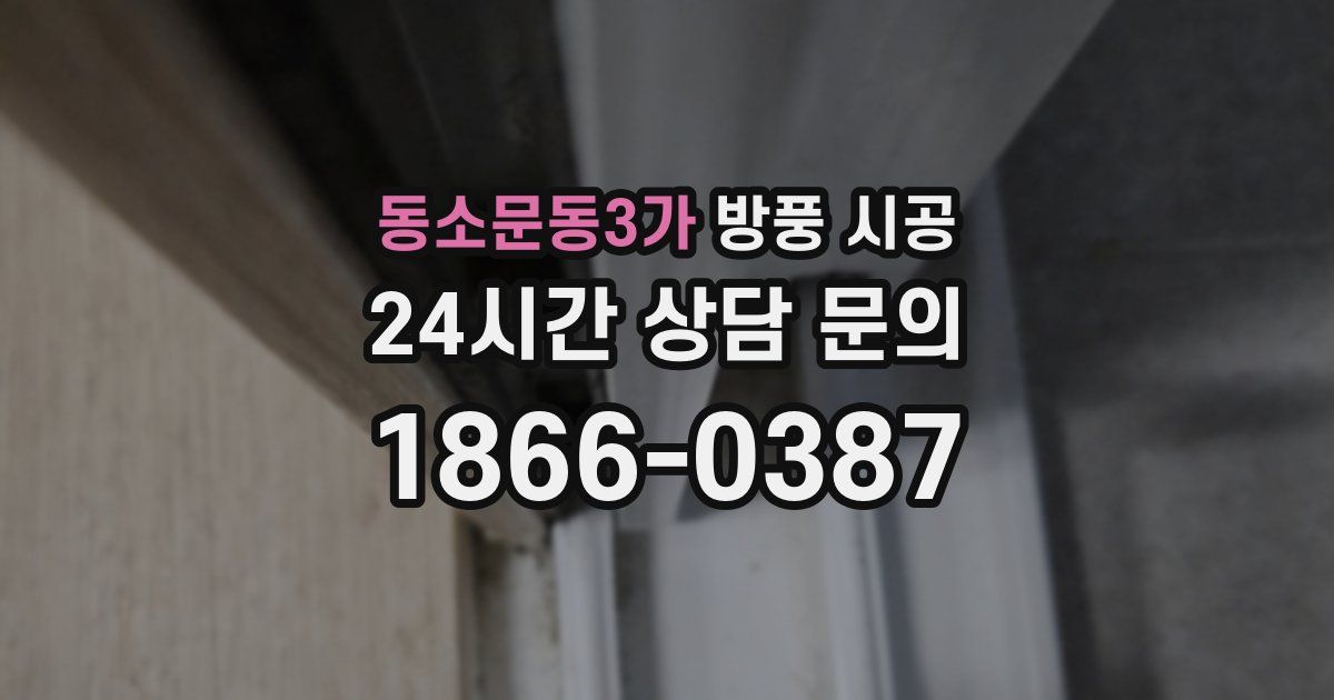 동소문동3가 방풍 시공