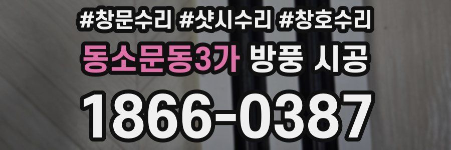 동소문동3가 방풍 시공