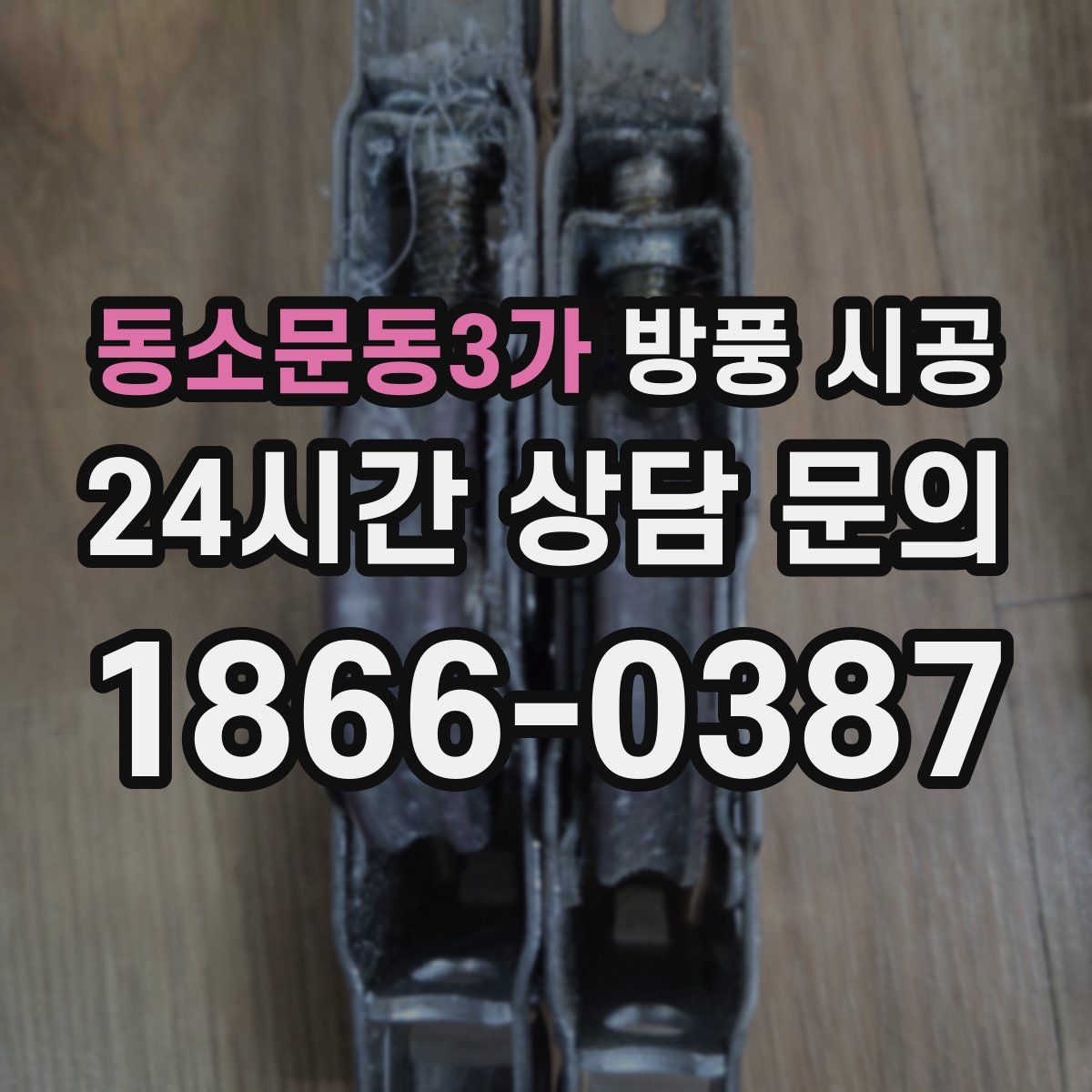 동소문동3가 방풍 시공