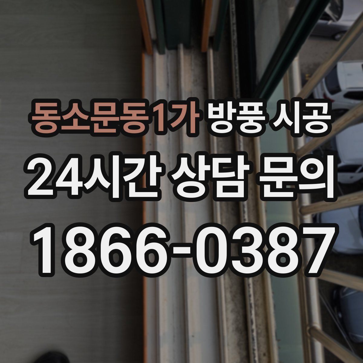 동소문동1가 방풍 시공