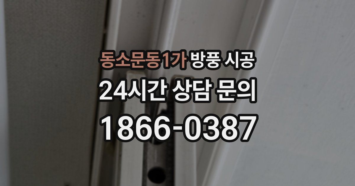 동소문동1가 방풍 시공
