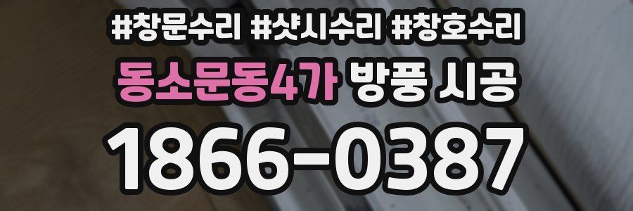 동소문동4가 방풍 시공