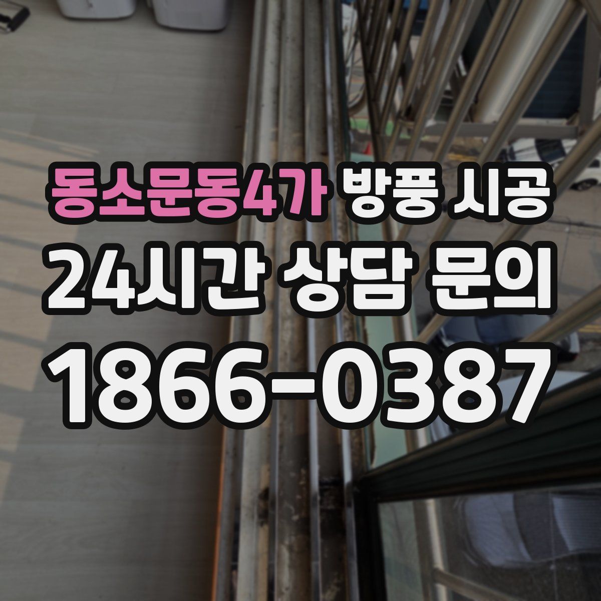 동소문동4가 방풍 시공