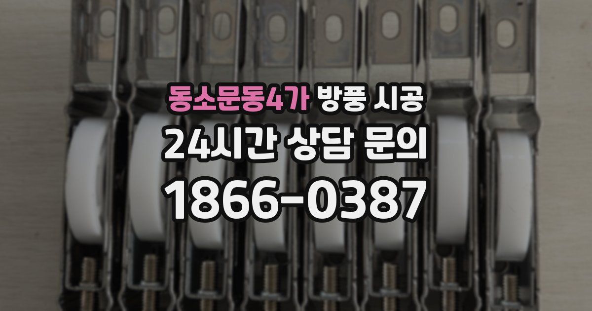 동소문동4가 방풍 시공