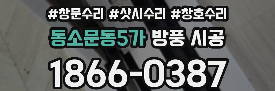 동소문동5가 방풍 시공