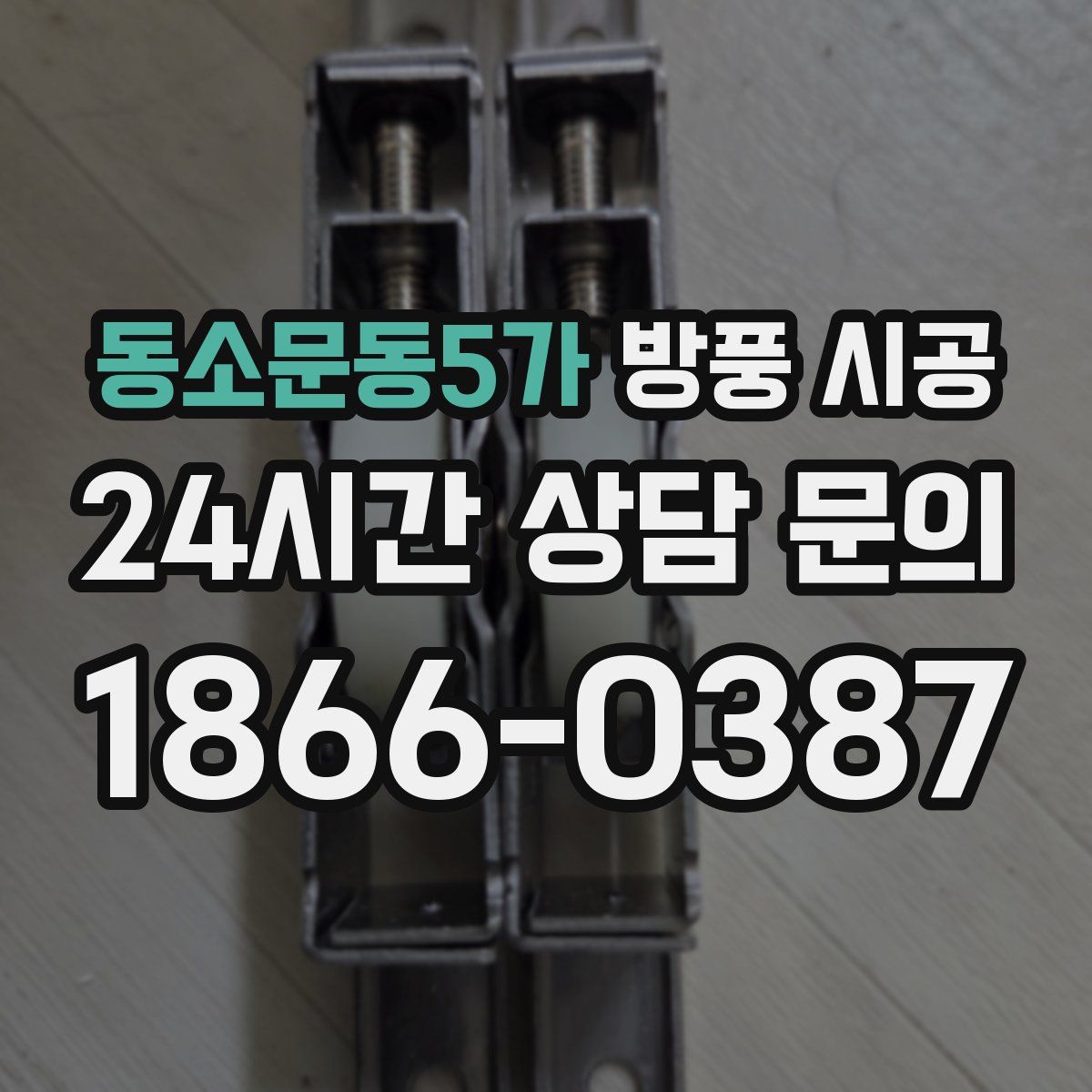 동소문동5가 방풍 시공