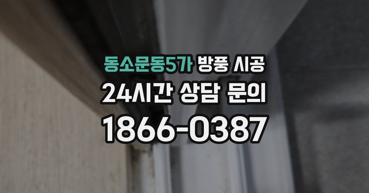 동소문동5가 방풍 시공
