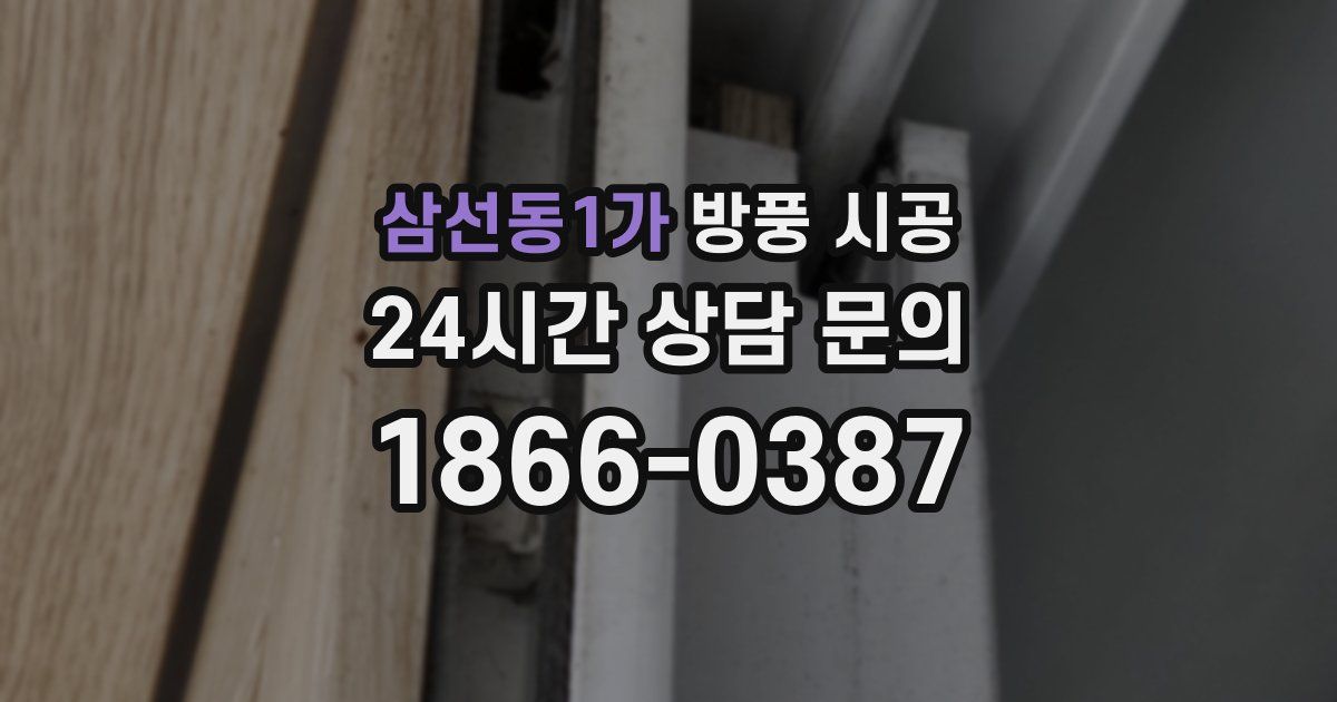 삼선동1가 방풍 시공