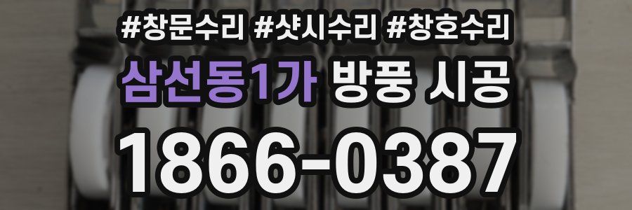 삼선동1가 방풍 시공