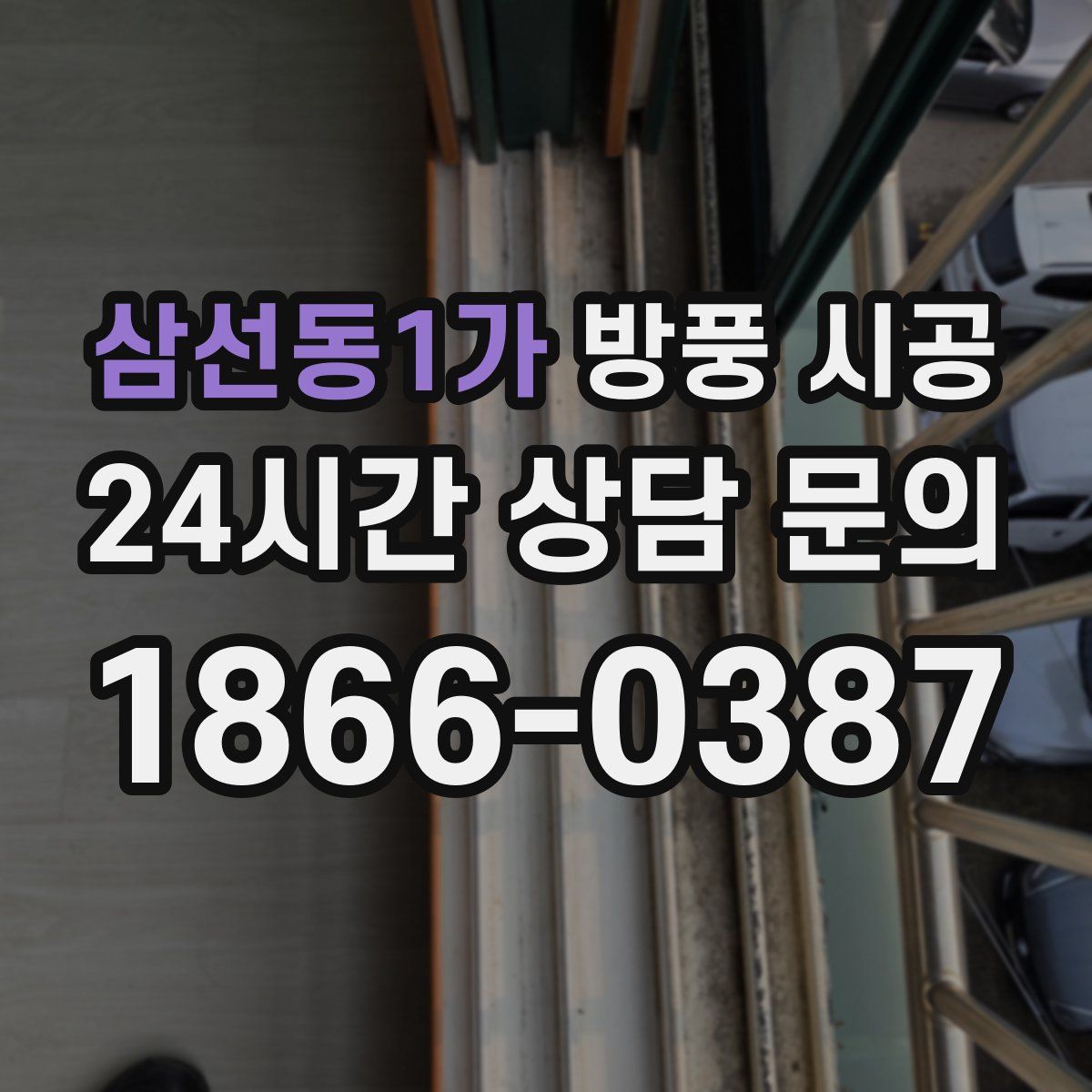 삼선동1가 방풍 시공