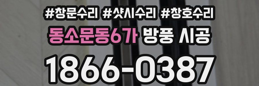 동소문동6가 방풍 시공