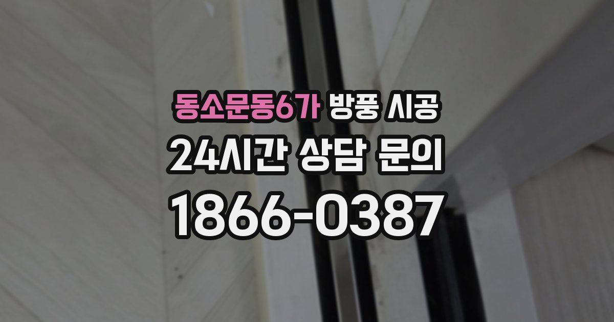 동소문동6가 방풍 시공