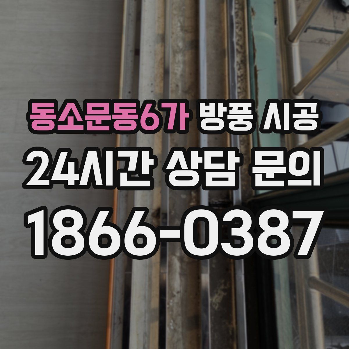 동소문동6가 방풍 시공