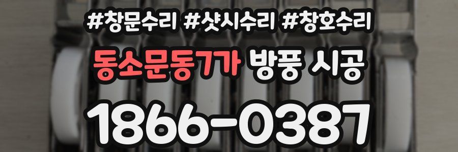 동소문동7가 방풍 시공