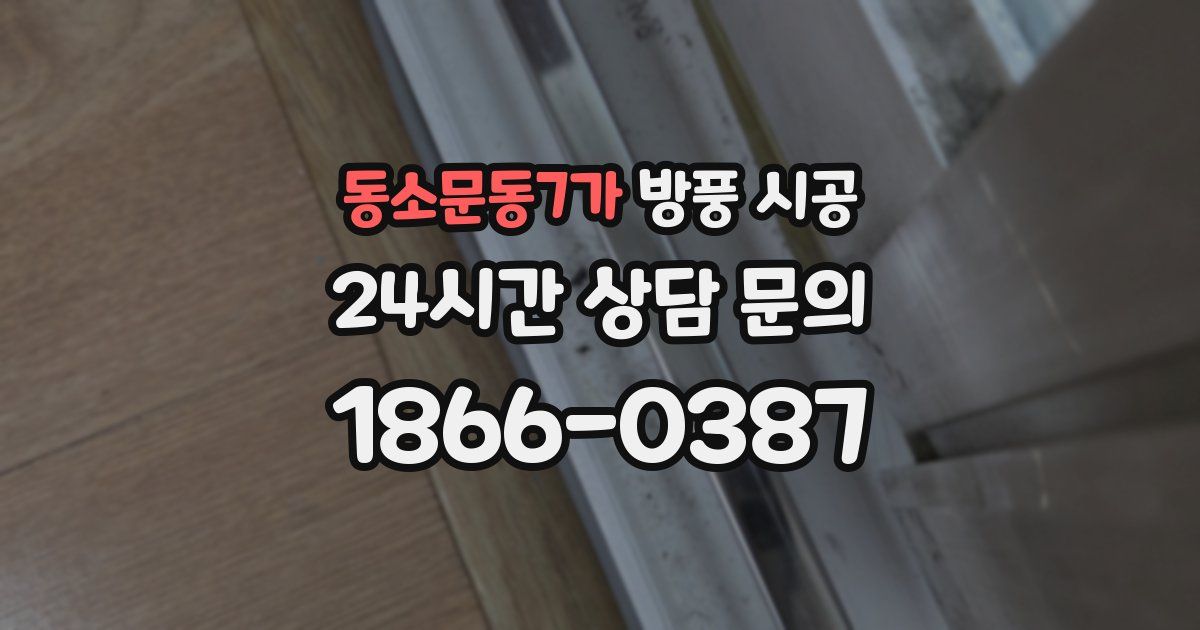 동소문동7가 방풍 시공