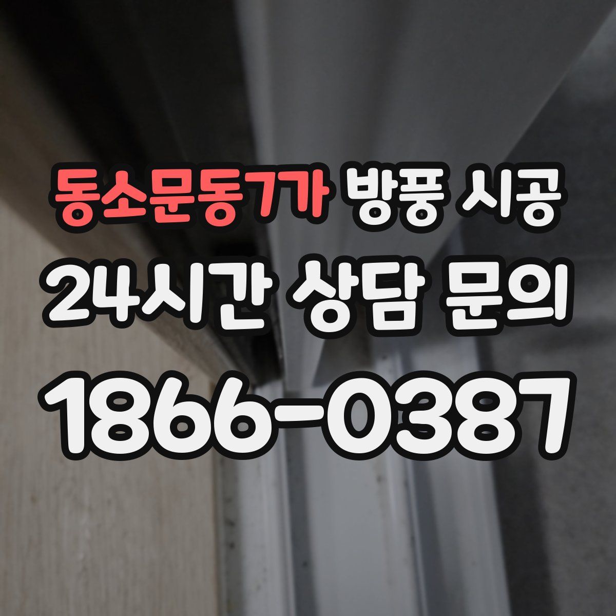 동소문동7가 방풍 시공