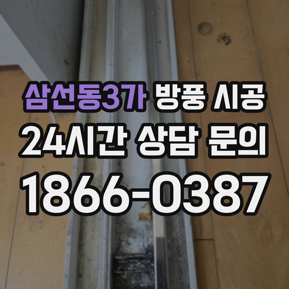 삼선동3가 방풍 시공