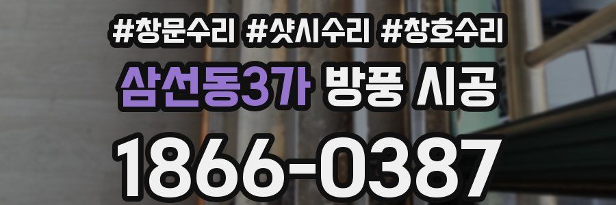삼선동3가 방풍 시공