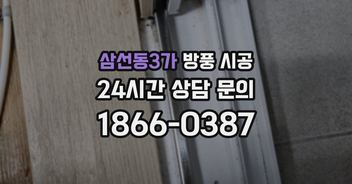 삼선동3가 방풍 시공