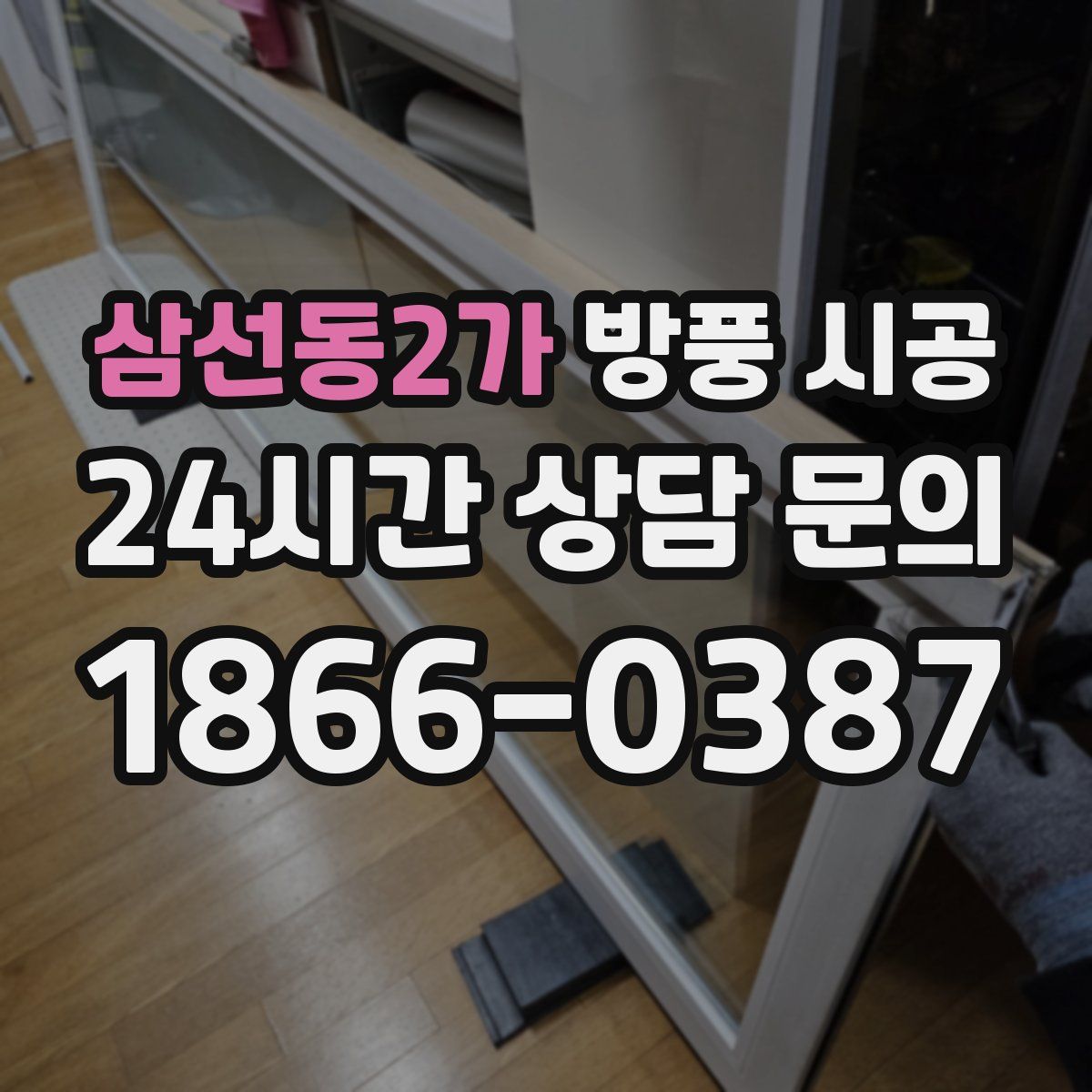 삼선동2가 방풍 시공