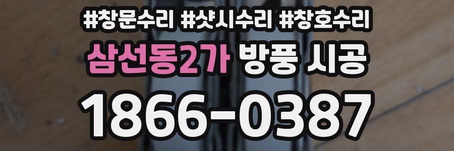 삼선동2가 방풍 시공