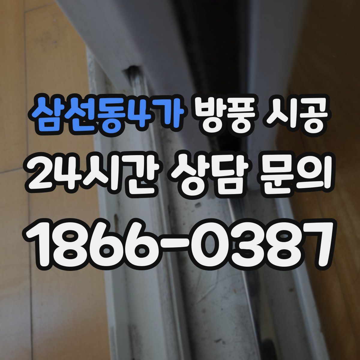 삼선동4가 방풍 시공