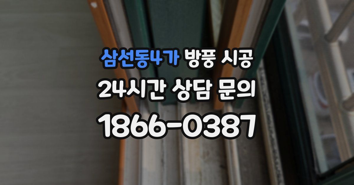 삼선동4가 방풍 시공