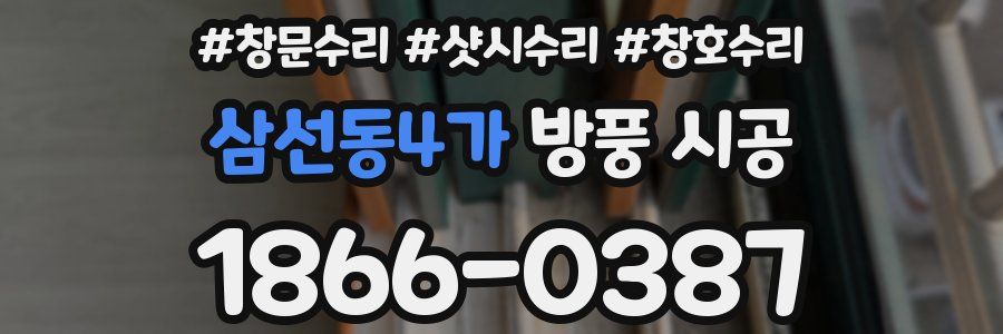 삼선동4가 방풍 시공