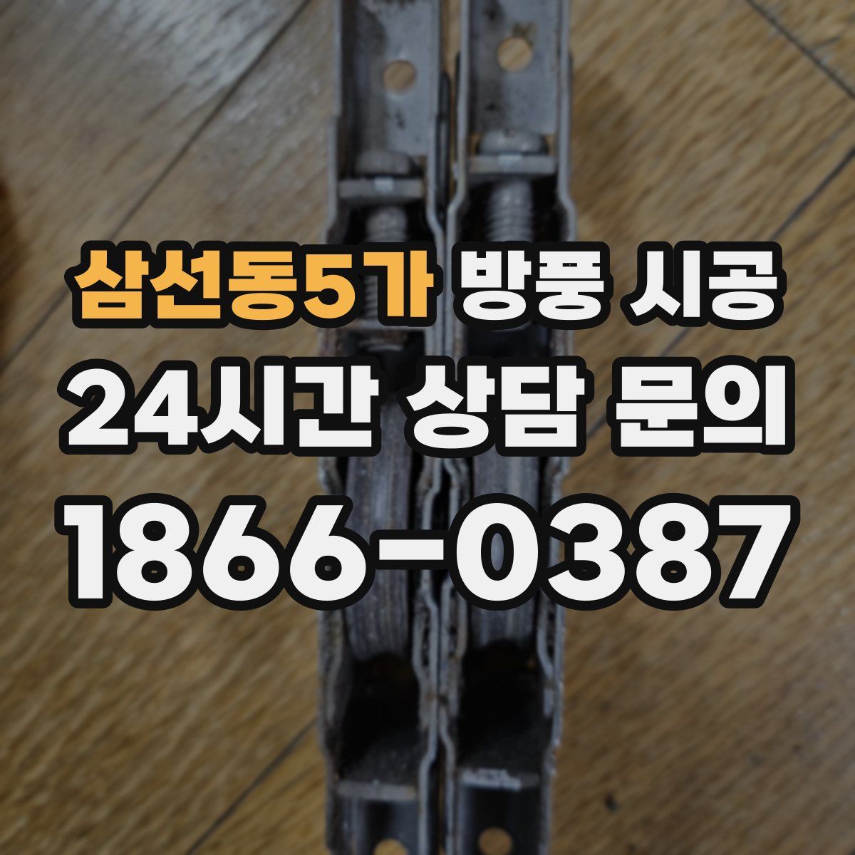 삼선동5가 방풍 시공