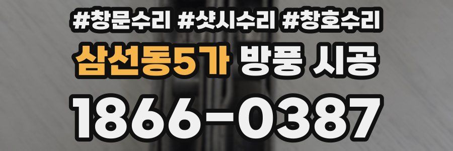 삼선동5가 방풍 시공
