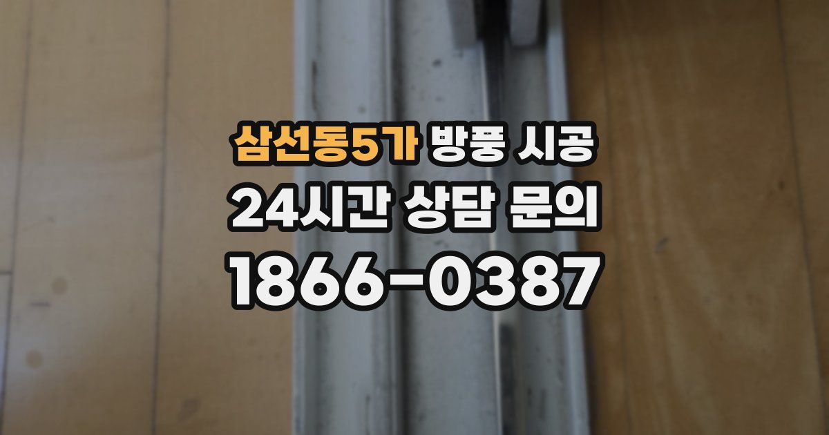 삼선동5가 방풍 시공