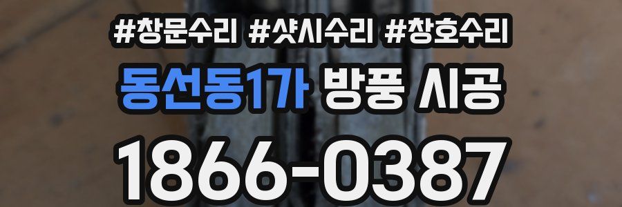 동선동1가 방풍 시공