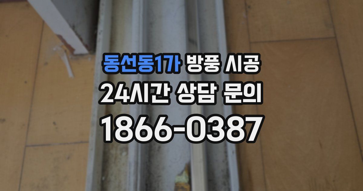동선동1가 방풍 시공