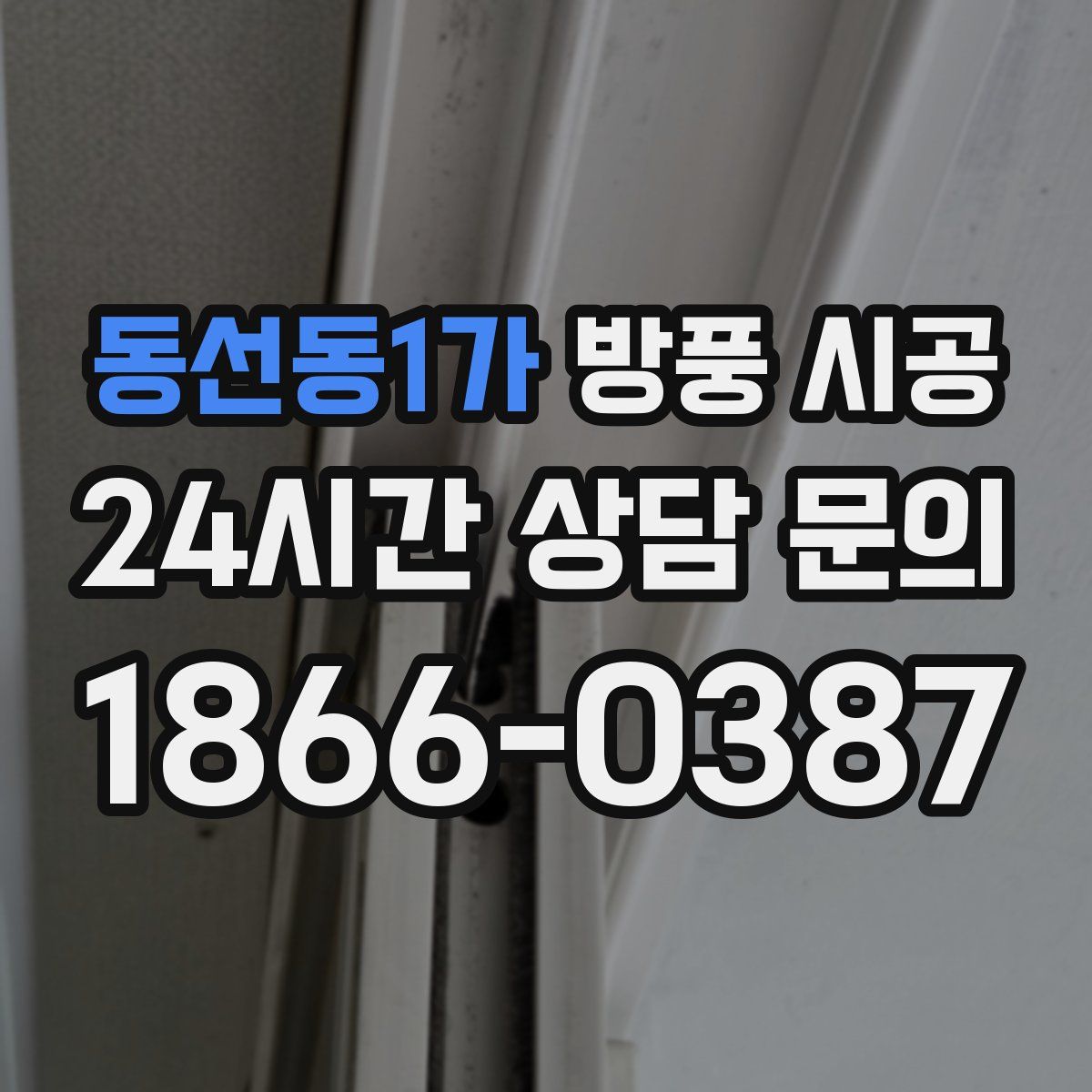 동선동1가 방풍 시공