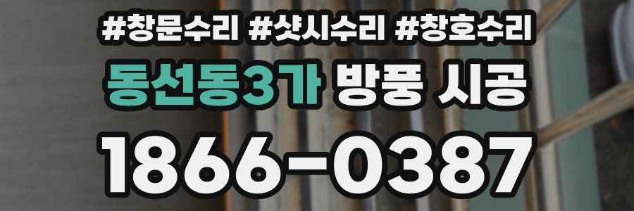 동선동3가 방풍 시공