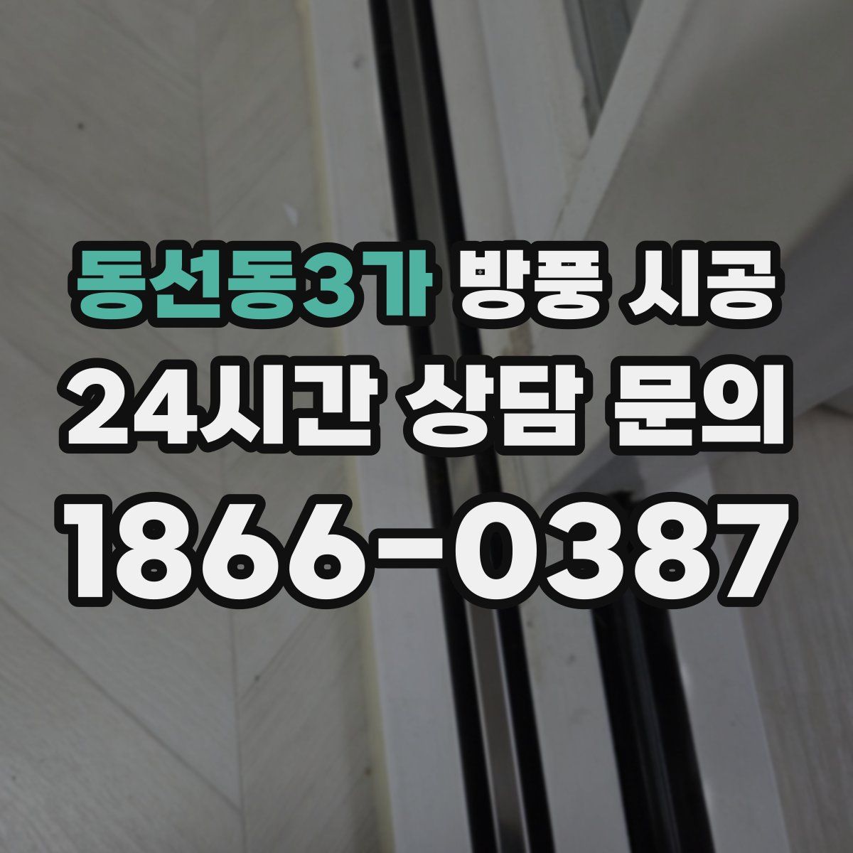 동선동3가 방풍 시공