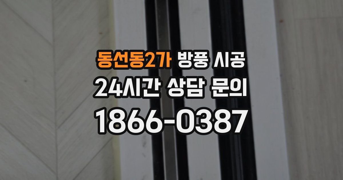 동선동2가 방풍 시공