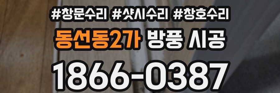 동선동2가 방풍 시공