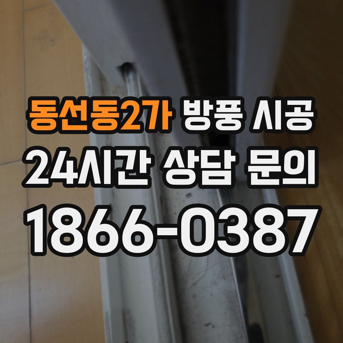 동선동2가 방풍 시공