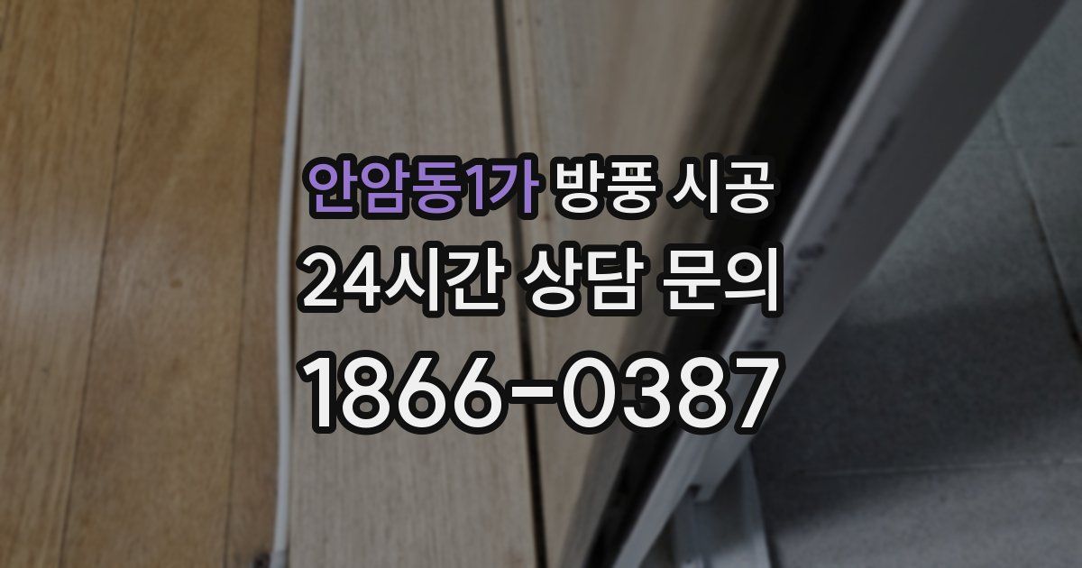 안암동1가 방풍 시공