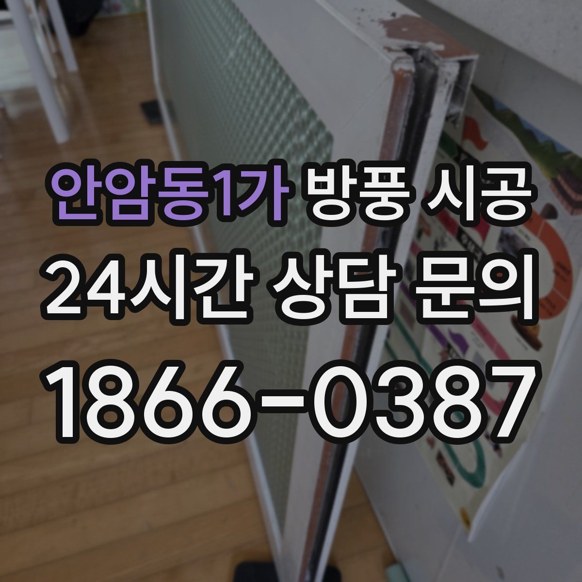 안암동1가 방풍 시공