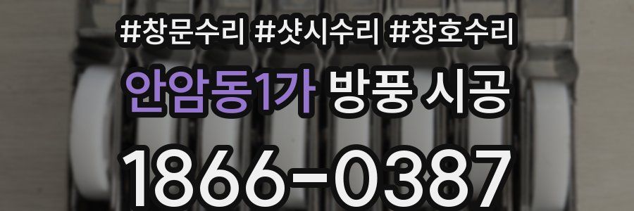 안암동1가 방풍 시공