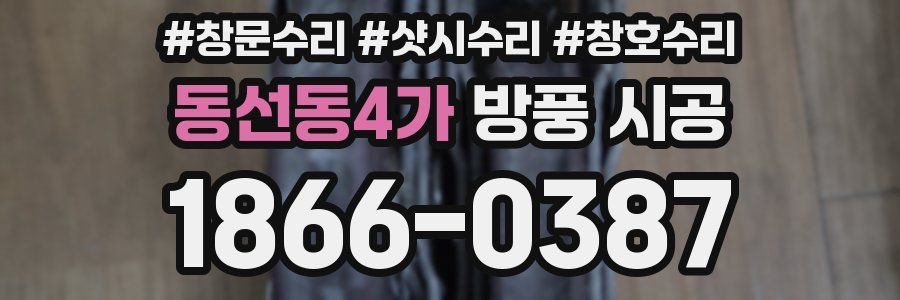 동선동4가 방풍 시공