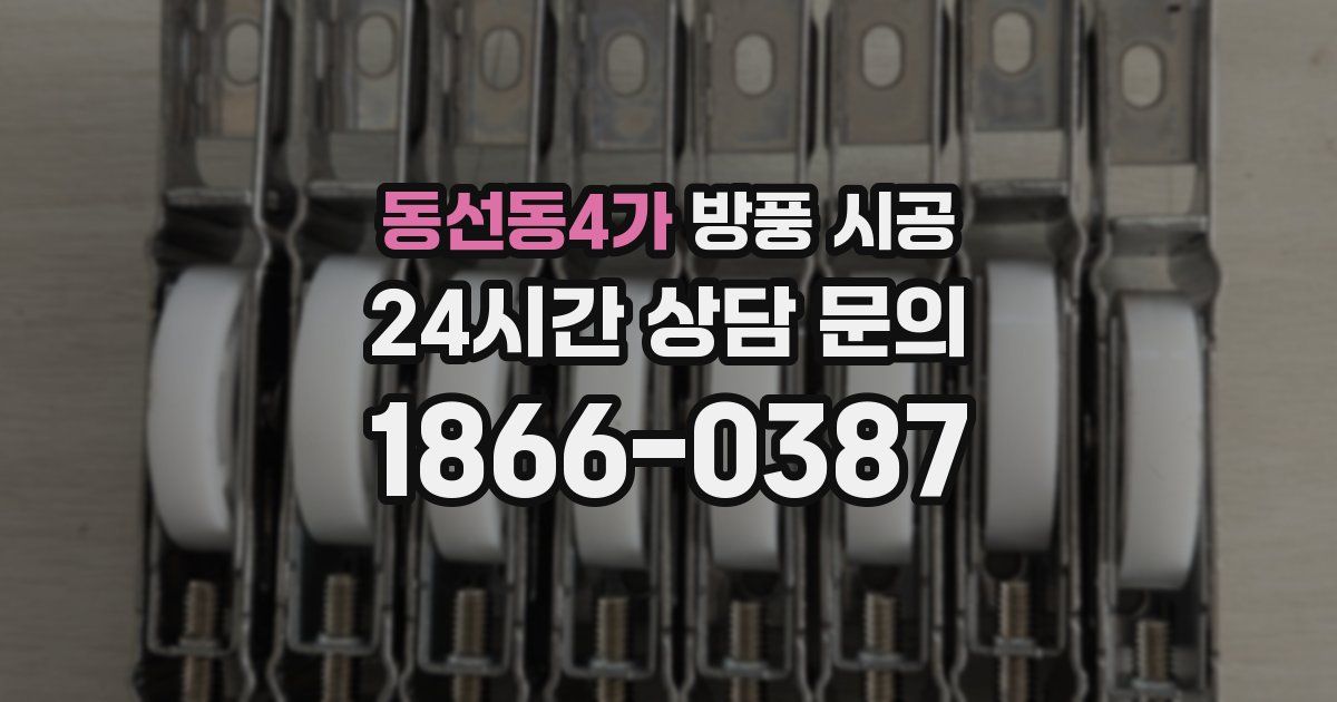 동선동4가 방풍 시공