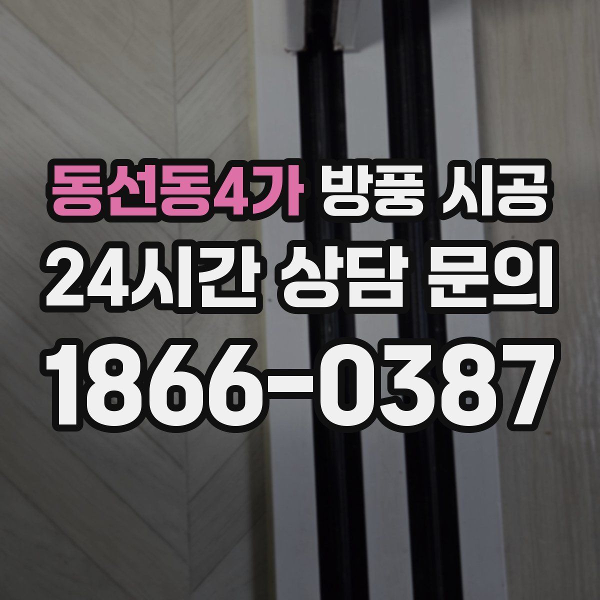 동선동4가 방풍 시공