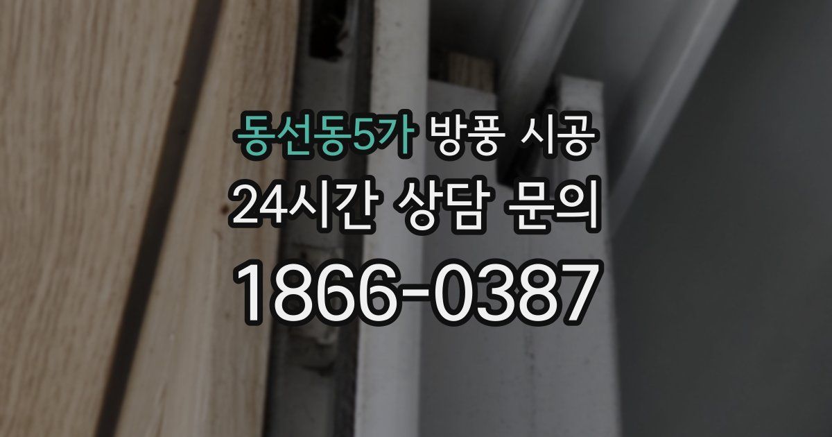 동선동5가 방풍 시공