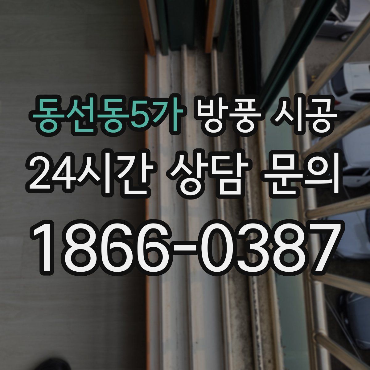 동선동5가 방풍 시공