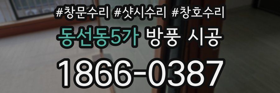 동선동5가 방풍 시공