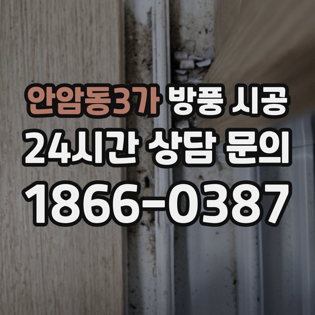 안암동3가 방풍 시공